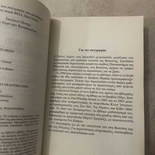 Το νησί των καταραμένων Dennis Lehane σαν καινούργιο, ελληνική έκδοση