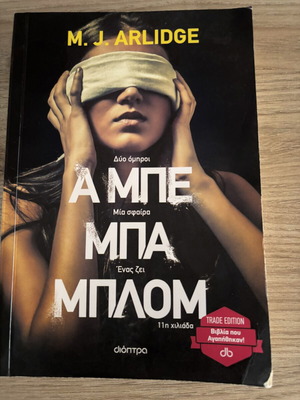 Book «A Μπε Μπα Μπλομ» by M.J. Arlidge used, Greek