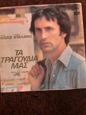 Βινύλιο Μάνος Λοΐζος Γιώργος Νταλάρας Φώντας Λάδης Τα Τραγούδια Μας μεταχειρισμένο 1976