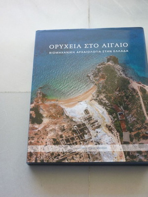 Τα Ορυχεία στο Αιγαίο μεταχειρισμένο βιβλίο βιομηχανικής αρχαιολογίας