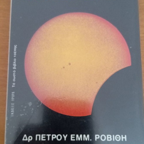 The Sun And Its Action by Dr. Petros Emm. Rovithi like new
