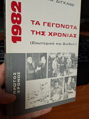 1982 The Events of the Year by Kostas Digkave used