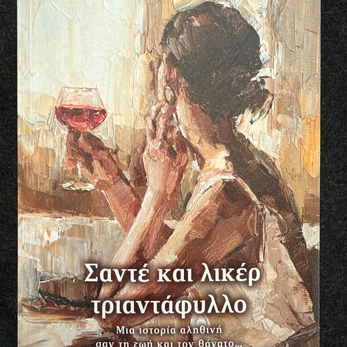 Sante kai liker triantafyllo by Paschalia Travlou like new