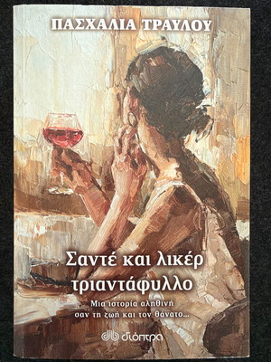 Σαντέ και λικέρ τριαντάφυλλο Πασχαλία Τραυλού σαν καινούργιο