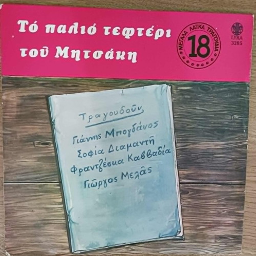 To Palio Tefteri Tou Mitsaki vinyl record used, laiko