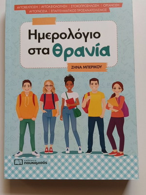 Diary on the Desks by Zhina Berikou