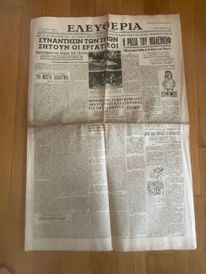 Eleftheria daily Greek political newspaper used 1954