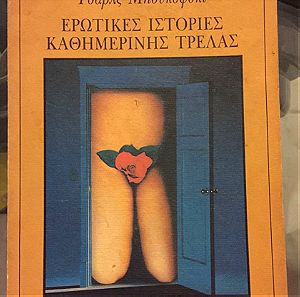 Ερωτικές ιστορίες καθημερινής τρέλας Τσάρλς Μπουκόφσκι 1980
