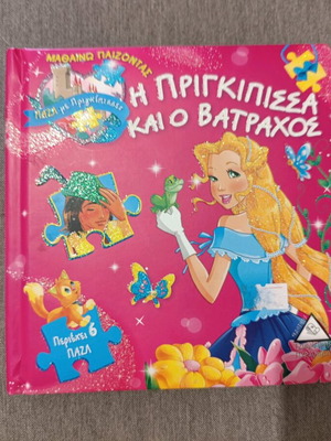 Book with puzzles The Princess and the Frog like new, 6 puzzles