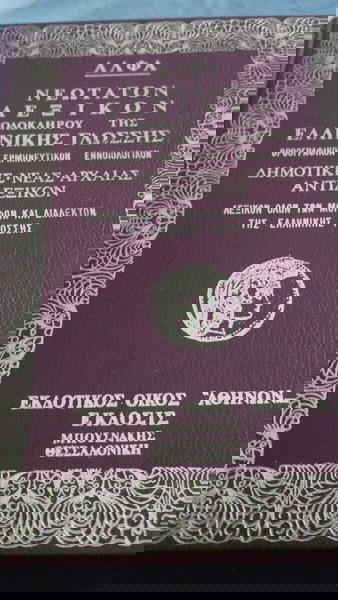 Άλφα Νεωτατον Λεξικον Τόμος 3