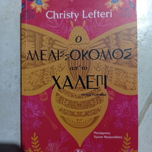 The Beekeeper of Aleppo book like new, Greek literature