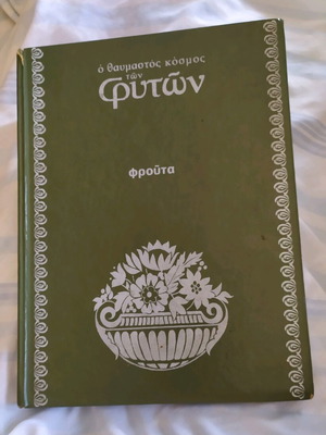 βιβλίο ο θαυμαστός κόσμος των φυτών