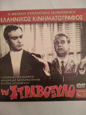 Το Στραβόξυλο DVD μεταχειρισμένο, κωμωδία