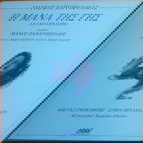 ΓΙΑΓΚΟΣ ΧΑΡΤΟΦΥΛΑΚΑΣ ~ Η ΜΑΝΑ ΤΗΣ ΓΗΣ / ΛΑΪΚΟ ΟΡΑΤΟΡΙΟ (1986, Polyphone, αυθεντική έκδοση)
