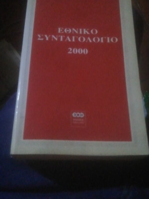 ΕΟΦ Εθνικό συνταγολόγιο 2000 βιβλίο μεταχειρισμένο
