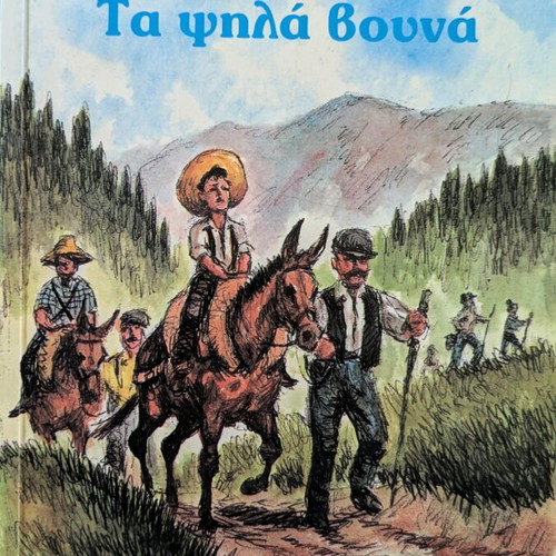 Book Ta Psila Vouna like new for children and teenagers