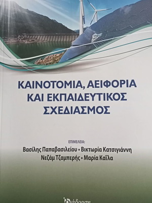 Ακαδημαϊκό βιβλίο Καινοτομία, Αειφορία και Εκπαιδευτικός Σχεδιασμός καινούργιο
