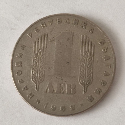 Bulgaria 1 Lev 1969 coin used, collectible