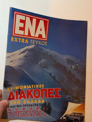 Περιοδικό ΕΝΑ Extra τεύχος Χειμωνιάτικες Διακοπές στην Ελλάδα