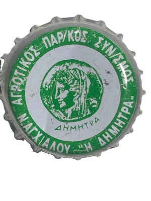 Καπάκι αγροτικού συνεταιρισμού "Η Δημήτρα"