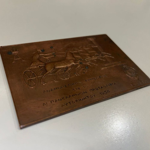 Copper commemorative plaque from the 1st Panhellenic Car Championship 1956 like new