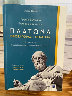 Plato Ancient Greek Study Guide used for Lyceum Grade 3