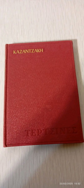ΤΕΡΤΣΙΝΕΣ ΚΑΖΑΝΤΖΑΚΗΣ