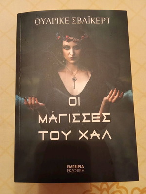 Οι Μάγισσες του Χαλ Σαν καινούργιο μυθιστόρημα από Ούλρικε Σβάικερτ