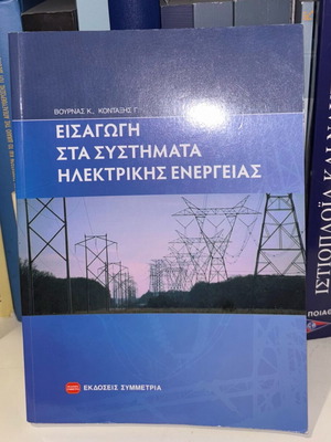 Introduction to Electric Power Systems book new, Greek