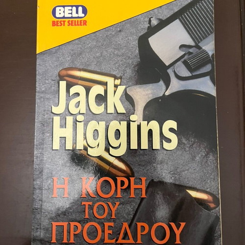 The President's Daughter by Jack Higgins used, Greek edition