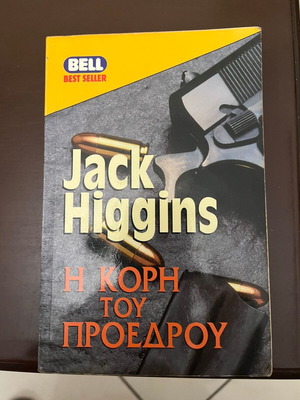 The President's Daughter by Jack Higgins used, Greek edition