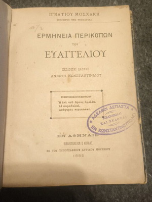 Interpretation of Gospel passages used by Ignatios Moschakis 1885