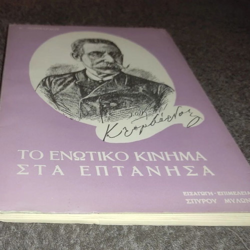 To Enotiko Kinima Sta Eptanisa book like new, Greek