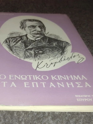 Το Ενωτικό Κίνημα στα Επτάνησα βιβλίο σαν καινούργιο, ελληνικά