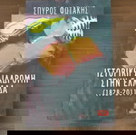  ΙΣΤΟΡΙΚΗ ΔΙΑΔΡΟΜΗ ΣΤΗΝ ΕΛΛΑΔΑ ΣΠΥΡΟΣ ΦΩΤΑΚΗΣ