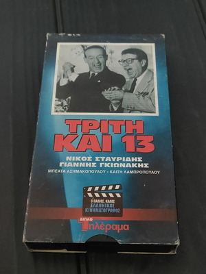 Τρίτη και 13 βιντεοκασέτα σαν καινούργιο, ελληνική κωμωδία