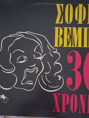Sofia Vempo 30 Chronia vinyl like new, laiko