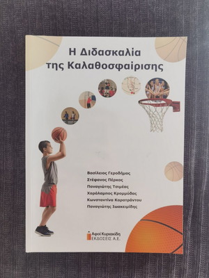 The Teaching of Basketball book, Greek
