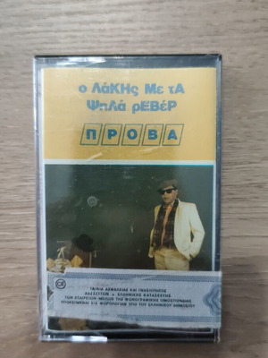 O Lakis Me Ta Psila Reber Prova cassette new, rock