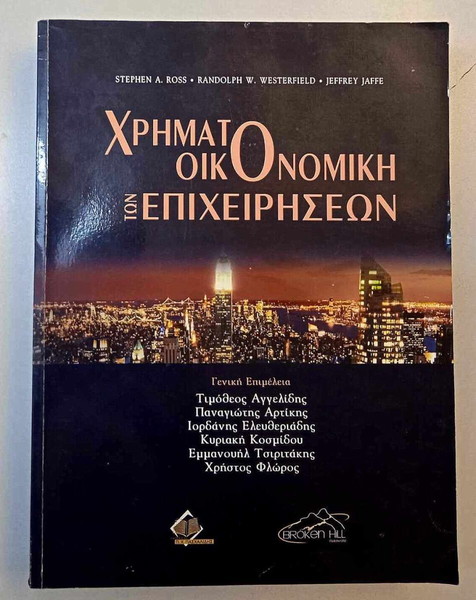 Χρηματοοικονομική των Επιχειρήσεων