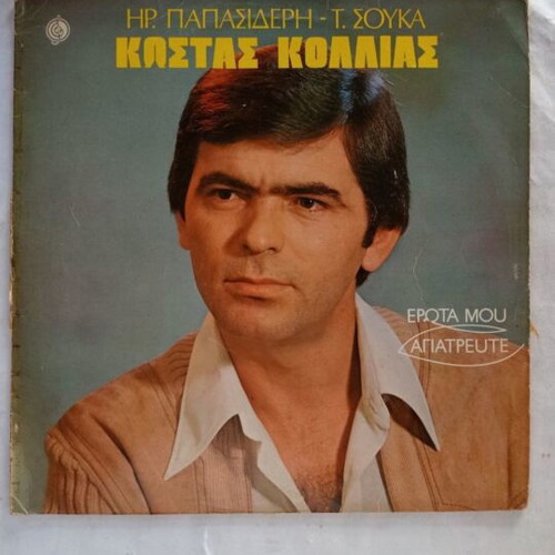 Erotas Mou LP used by Kostas Kollias