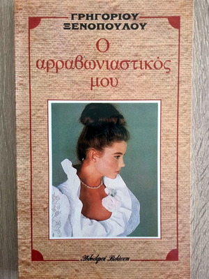 O Arravoniastikos Mou by Grigorios Xenopoulos used