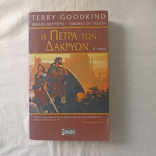 The Stone of Tears by Terry Goodkind new, Greek edition