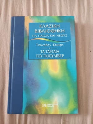 Book The Travels of Gulliver used, Greek language