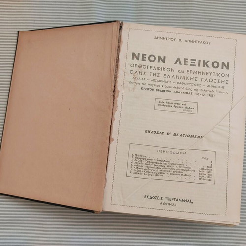 Dimitrakou Dictionary used, Neon Orthografikon - Ermineftikon 1957