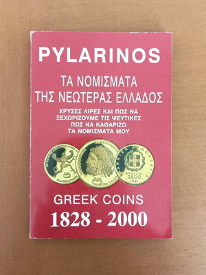 Greek Coins 1828 - 2000 Pylarinos collectible unused
