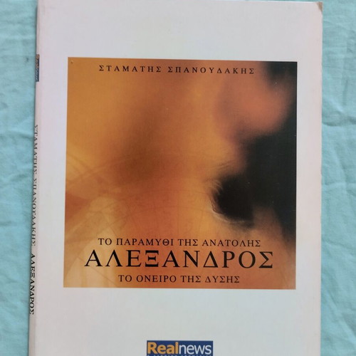 Alexandros by Stamatīs Spanoudakis CD used, epic work