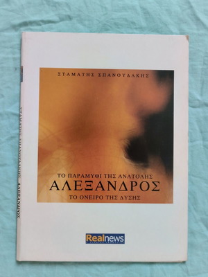 Alexandros by Stamatīs Spanoudakis CD used, epic work