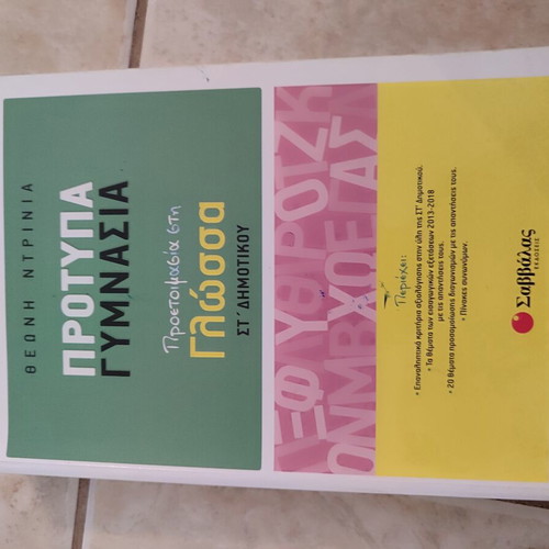 Protypa Gymnasia Greek Language Preparation Book like new