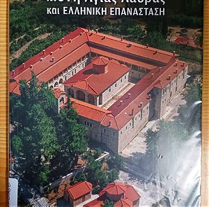 Μονή Αγίας Λαύρας και Ελληνική Επανάσταση, Εύα Μάντακα, Εκδοσεις Μιλητος, ISBN 9786182001837